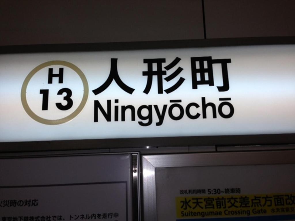 Nishitetsu Inn Nihonbashi Tōkyō Extérieur photo